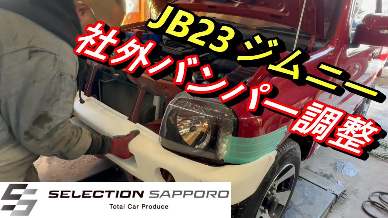 【JB23ジムニー商品化♯2】社外バンパー調整・仮合わせ！！丁寧に仕上げます！！　セレクション札幌
