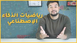 تعلم الآلة : 4 أشياء ضرورية قبل الدخول في المجال (prerequisites)