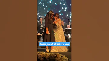 شيرين عبدالوهاب وبنتها 
