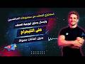 طريقة استخراج العملاء من مجموعات المنافسين وارسال رسايل ترويجية للعملاء على التليجرام بدون اعلانات