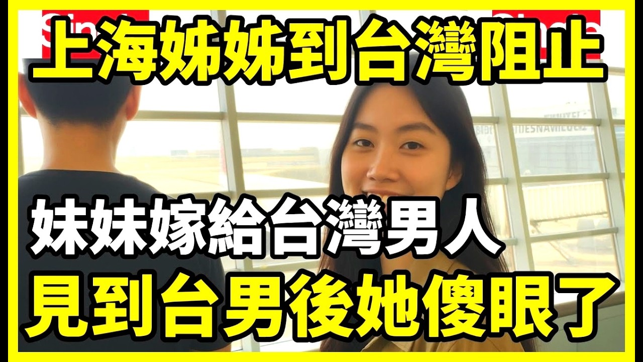 一位上海姊姊到台灣阻止妹妹嫁給台灣男人，結果當她自己見到台男後瞬間就傻眼了，突然明白妹妹的決定