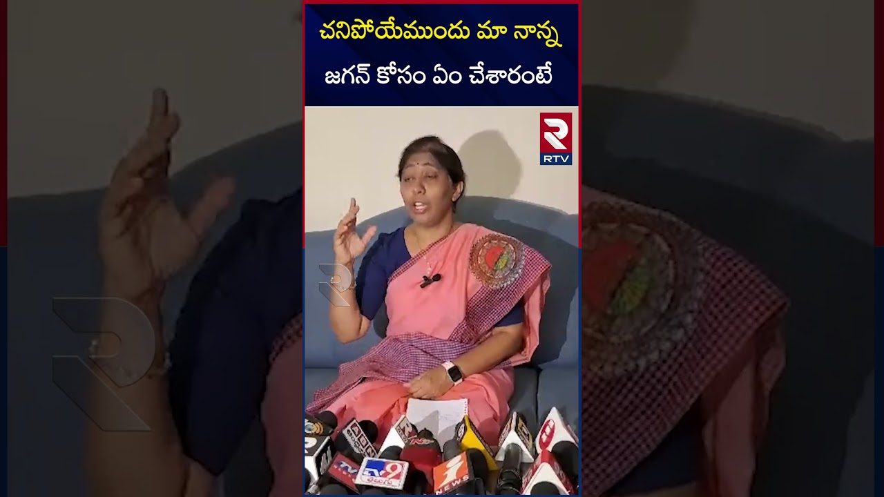 YS Sunitha Reddy About YS Jagan | YS Vivekananda Reddy | Pulivendula Politics | RTV