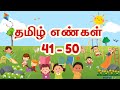 தமிழ் எண்கள் 41 - 50 | Tamil Numbers for Kids | Counting Numbers 41 to 50 | Dr La Skool #drlaskool