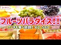 【食べ放題】高級シャインマスカットや高級メロンをお好きなだけ♪スイーツパラダイスの食べ放題は驚きの連続！！