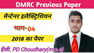 DMRC मैन्टेनर इलैक्ट्रिशियन पेपर 2018|| भाग-04|| DMRC maintainer electrician previous year paper