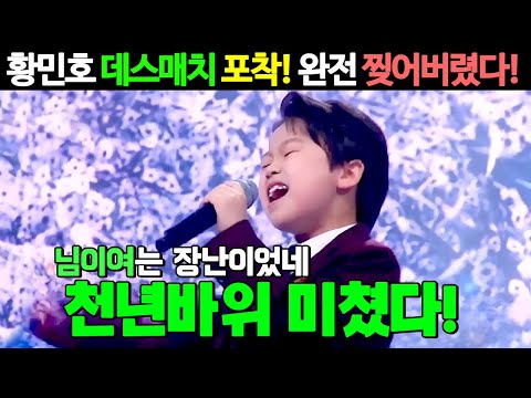 미스터트롯2 데스매치 황민호 천년바위 포착됐다!"황민호 천년바위 완전히 찢어버린다" 님이여는 그냥 몸풀기였어? 또 한번의 쓰나미가 몰려온다! 미스터트롯2 황민호 데스매치 천년바위