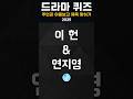 2025년 드라마 주인공 이름보고 제목 맞히기 📺 #드라마 #드라마퀴즈 #스피드퀴즈 #kdrama #kdramalove
