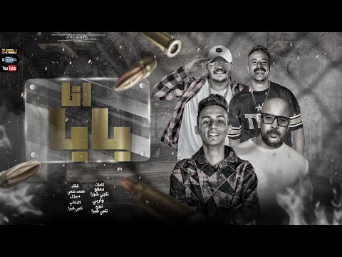 انا بابا ناجي شبرا محمد حلمي كابتشي ديزل توزيع ناجي شبرا