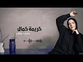 كريمة كمال حق ك حق ك 2025 Karima Kamal Haqqak Haqqak 2025 