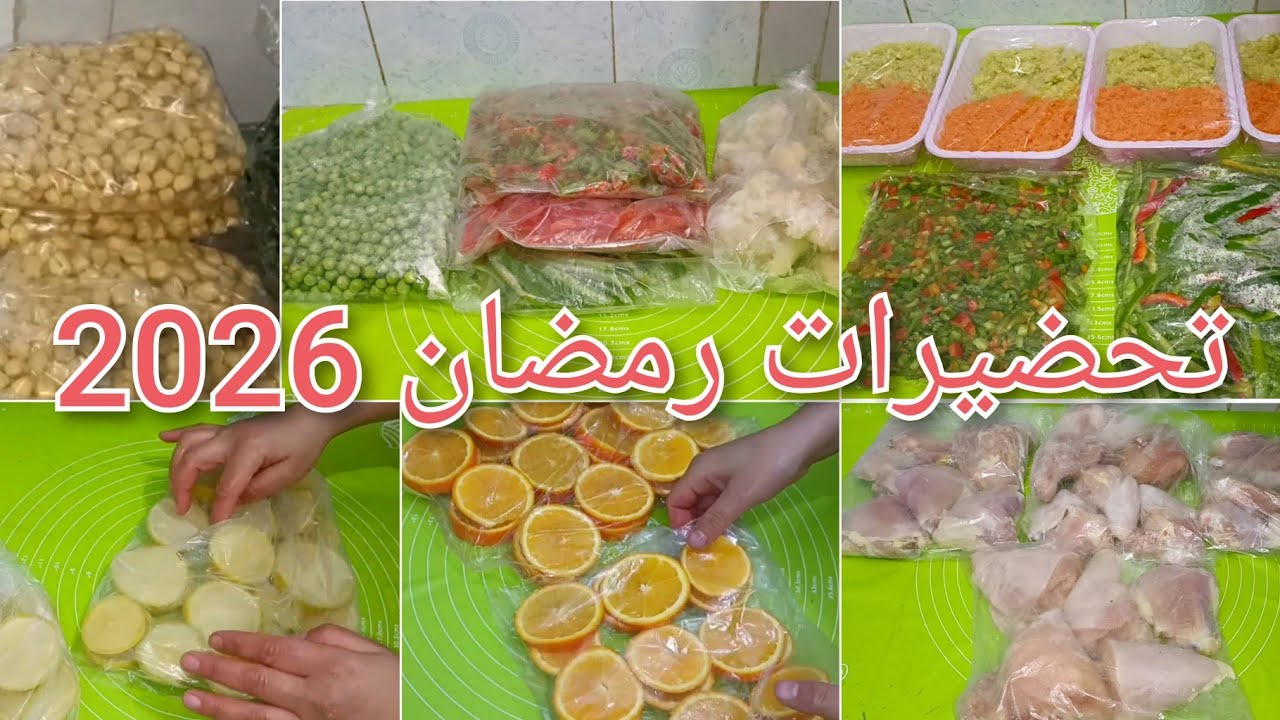 تحضيرات رمضان 2026 ضروري منها تسهل عليك الوقفة فالكوزينة ويبقى ليك الوقت للعبادة🤲وقبل مايبدا الغلاء