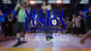 GZ Brother vs Fresh Star② | 8-4 | Crew Battle | Mental Fusion 15th Anniversary