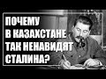 За что Казахстан продолжает ненавидеть Сталина?