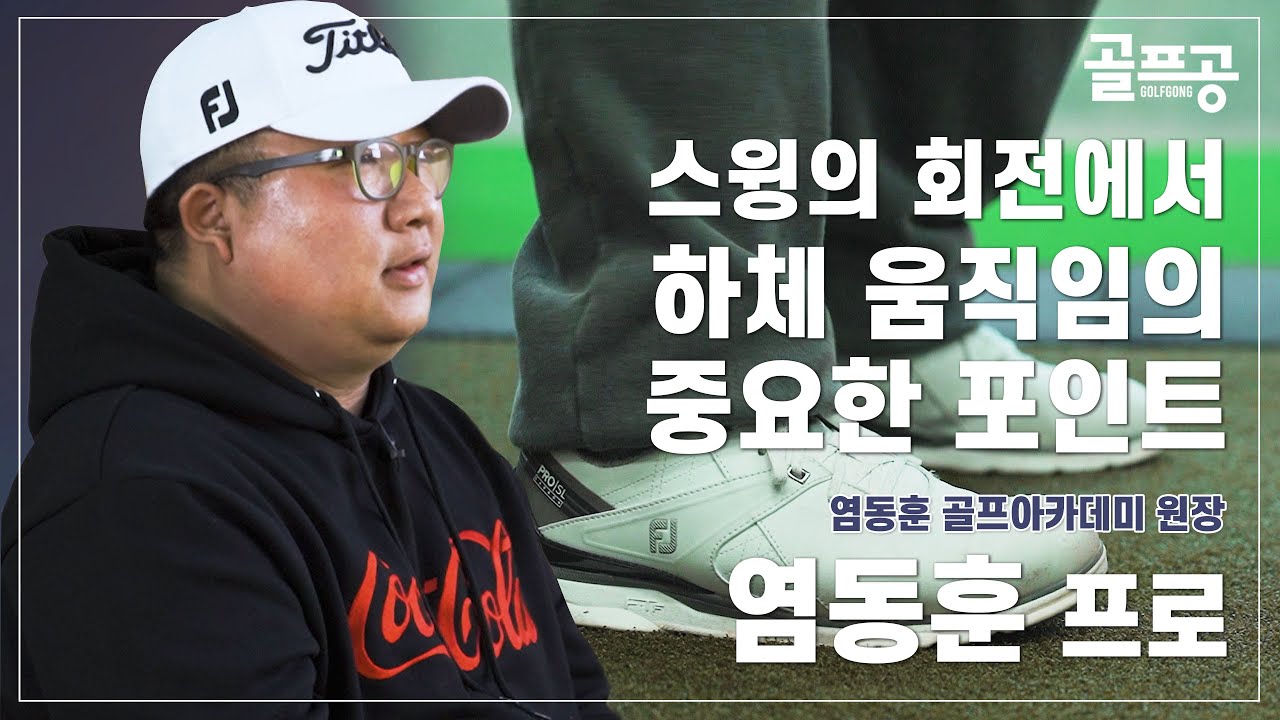 [골프공] 몸의 회전과 하체 움직임의 중요성을 강조한 염동훈 프로(With 팀 해솔리아)