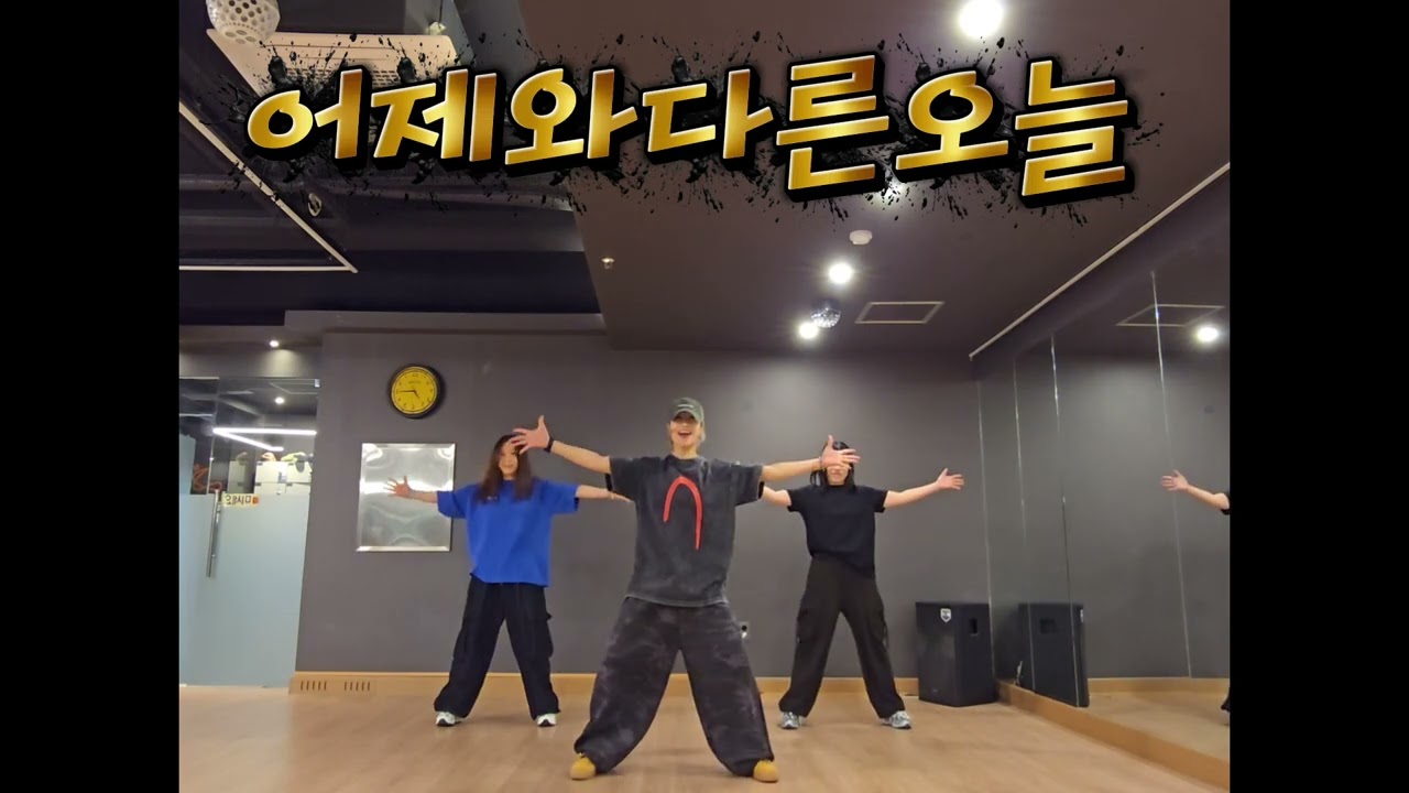 노이즈 - 어제와 다른 오늘  / #추억소환 #mirror_mode #다이어트댄스 #몸풀이댄스 #신나는운동 