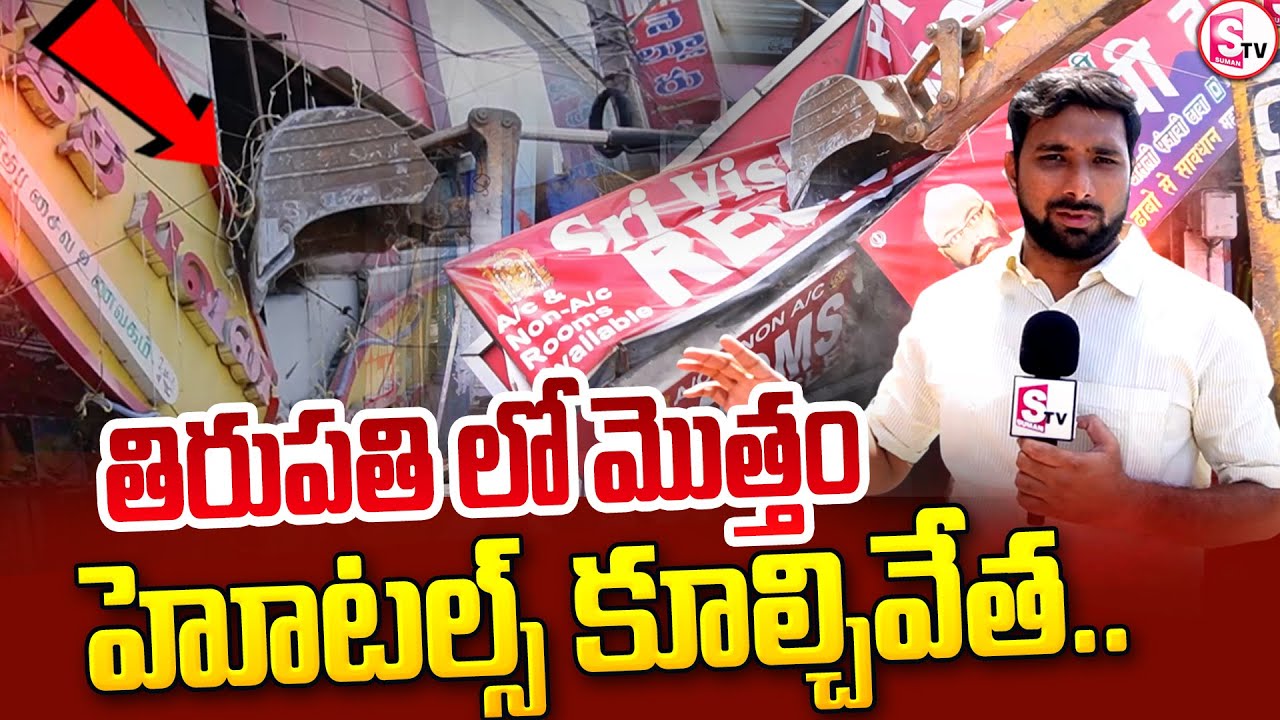 తిరుపతి లో మొత్తం హోటల్స్ కూల్చివేత.. | Demolition of Encroachments at Tirupati Railway Station