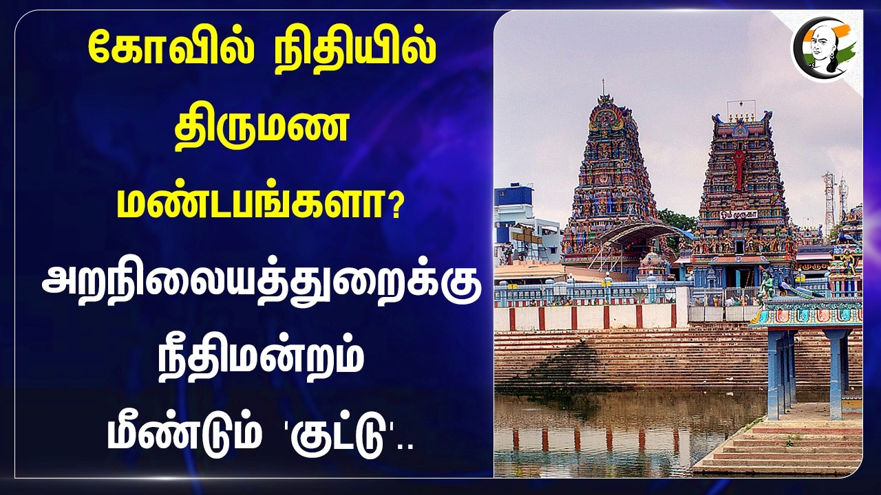 ⁣Kovil நிதியில் திருமண மண்டபங்களா? HRCE Departmentக்கு Court மீண்டும் குட்டு | Chennai