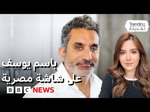 عودة باسم يوسف إلى التلفزيون المصري بعد غياب 12 سنة ماذا قال