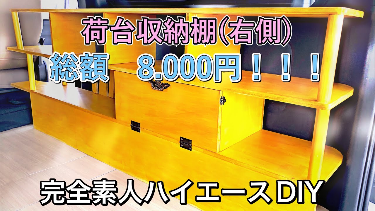 ハイエースDIY〜荷台収納棚 右側編〜 - YouTube