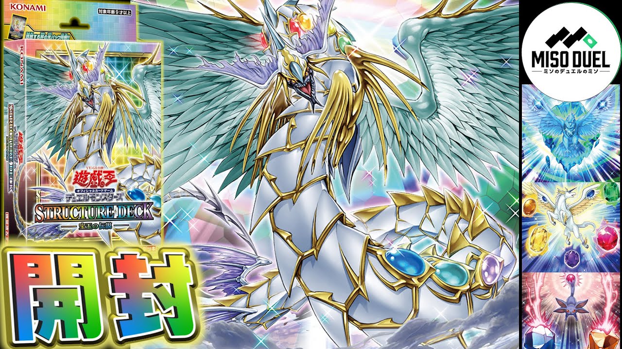 遊戯王】宝玉獣の真の開封！翔べ、みんなの架け橋に！！ストラクチャー
