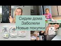 Малыш заболел 🤒 Новые покупки для дочки 😍 Обзор Pampers, Joonies, Yoshioki