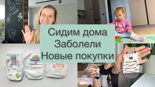 Малыш заболел 🤒 Новые покупки для дочки 😍 Обзор Pampers, Joonies, Yoshioki