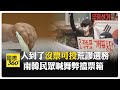 南韓選舉出大包 "票不夠"這原因 示威者堵票箱要重選 選委會謝罪 【國際360】20260605 @全球大視野Global_Vision