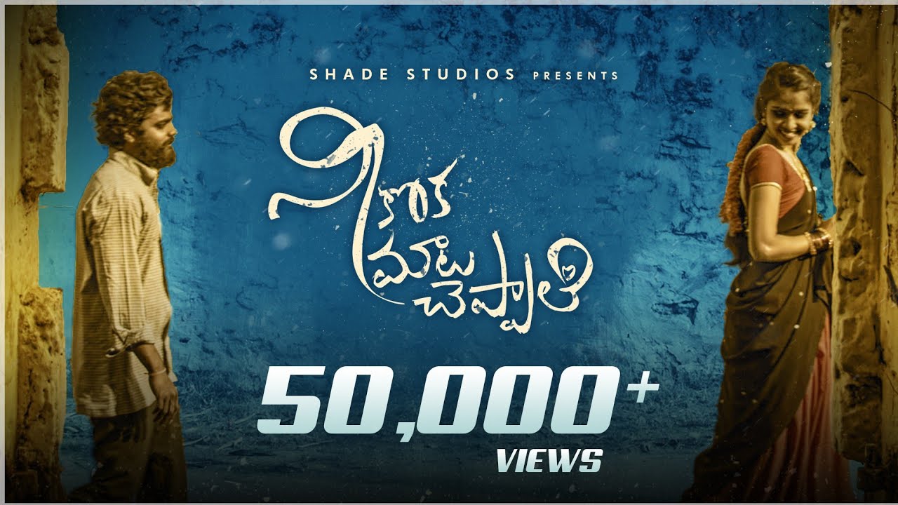 Neekoka Maata Cheppali I Telugu Indie Film Promo I Siva Kalla I Sathish I Anusha I Shade Studios