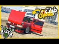 سرقت قصر الغني ولقيت عربيه شاهين وطلعت عيني قراند5 Gta5 