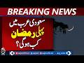Ramzan 2026 | Saudi Supreme Court Appeals to Sight Ramadan Crescent on Feb 17 - Aaj News Breaking