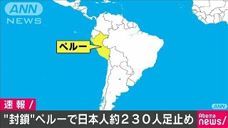 コロナ対策の空港封鎖で邦人230人がペルーに足止め(20/03/23)