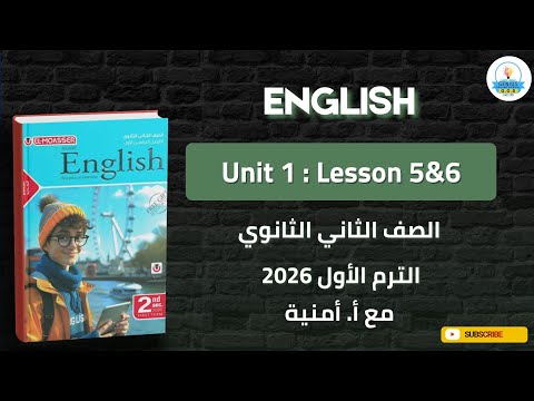 شرح  1  5 6 لغة انجليزية  صف ثاني ثانوي ترم أول 2026 مع أ أمنية