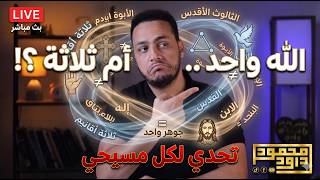 حوار مفتوح بين مسلم و مسيحي .. هل المسيح هو الله ؟!✋