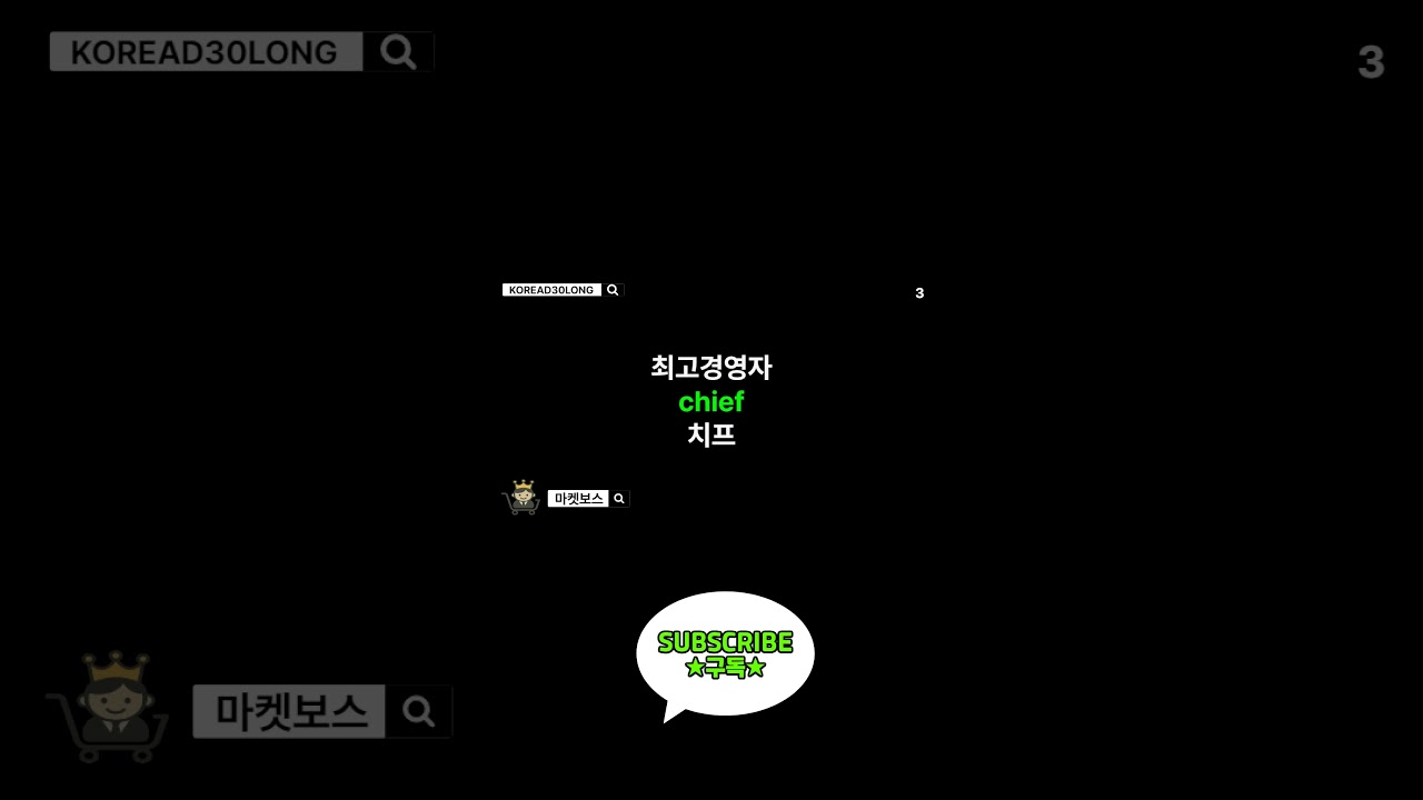 대통령 (PRESIDENT) 하루 한번 한국(영어) 단어 30개 30 Korean words once a day 20250513