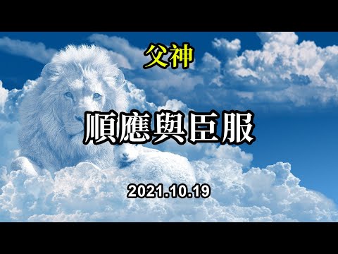 順應與臣服《父神》當你們的情緒波動的時候，曾經的人事物重新浮現出來的時候，去接納自己當下的狀態，不逃避，不評判，也不指責和悔恨。只是看到這些經歷，體驗，情感被攪動，然後被融化，被轉化和釋放