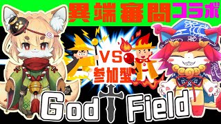 【コラボGod Field参加型】のんびり異端審問始めよう🔰紙家レイスさんと！（＾ω＾）【ゴッドフィールド】