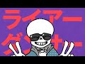 【合作】ライアーダンサー × MEGALOVANIA