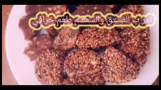 عمل تمر بلفستق والسمسم طعم روعه لرمضان