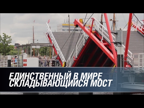 Единственный в мире складывающийся мост