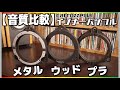 「鉄・木・プラスチック」素材の違いで音が違う？インナーバッフル3種音質比較【UD-K611】【UD-K521】