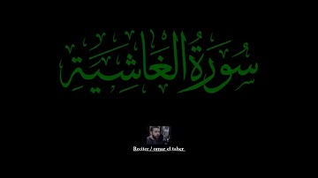 سورة الغاشية | عمر الطاهر عبدالله | #الغاشية #عمر_الطاهر