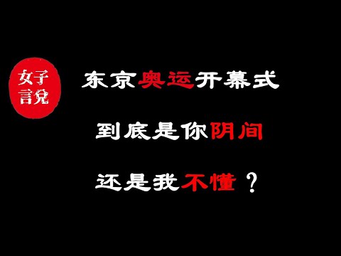 东京奥运会开幕式，到底是“你阴间“还是”我不懂“？