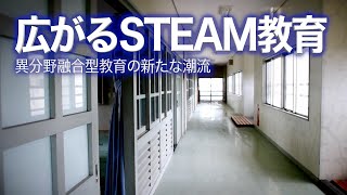 広がるSTEAM教育 異分野融合型教育の新たな潮流｜Science Portal動画ニュース（2022年6月27日配信）