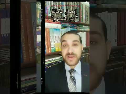 البراءة في إيصال الأمانة لإنتفاء ركن التسليم