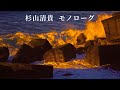 [MV] 杉山清貴  モノローグ (歌詞入り)