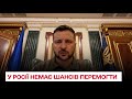 ⚡ Зеленський заявив, що у Росії немає шансів перемогти у цій війні. Звернення за 31 липня