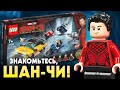 Обзор Лего из фильма Марвел Шан-Чи и легенда Десяти колец. LEGO Marvel 76176 Побег от десяти колец