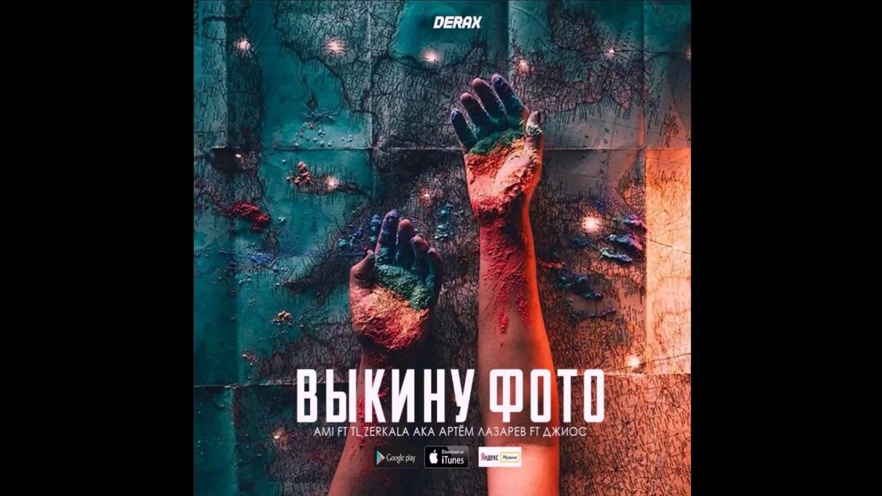 TL Zerkala | Джиос | Ami - Выкину фото (2018г)