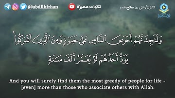 علي بن صلاح عمر || تلاوة بديعة من سورة البقرة ﴿ ولتجدنهم احرص الناس علي حياه ومن الذين اشركوا ﴾