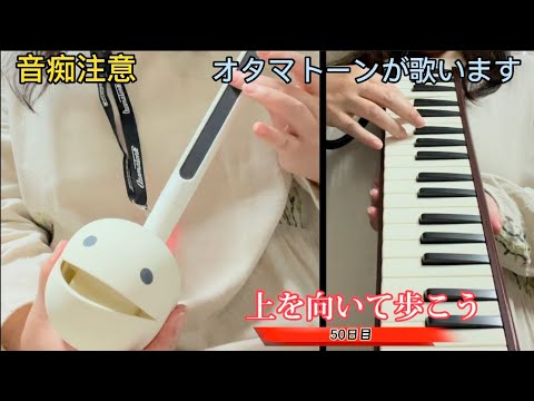 Otamatone Practice Diary Day 50 Let's look up and walk (SUKIYAKI)