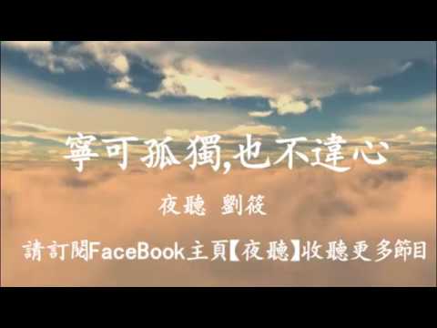 【夜聽】寧可孤獨，也不違心